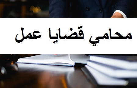 محامي قضايا عمالية بالرياض